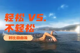 一个视频让你看懂轻松和不轻松的自由泳有什么区别！视频封面