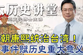 康熙时期两大重要事件的改革【大历史讲堂】第96集视频封面