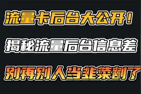 揭秘网上热门职业流量卡卡商到底靠不靠谱，一个视频给你讲明白！视频封面
