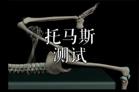 肌肉动作解剖｜托马斯测试视频封面