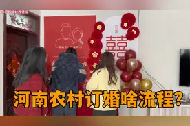 堂妹今天订婚，带大家看看河南农村订婚流程，和你们的习俗一样不视频封面