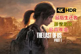 【4KHDR】《最后生还者》 郊区【绝地难度流程攻略解说】视频封面