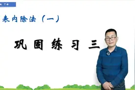 二年级下册数学《除法巩固练习三》，讲解练习，打好数学基础视频封面