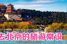 北京旅游景点众多，有十个必须要去的，你去过几个视频封面