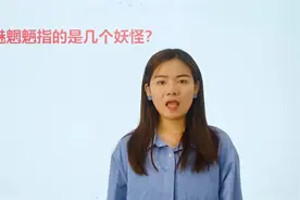 常识题：魑魅魍魉指几个妖怪？你以为是四个吗？那你就错了视频封面