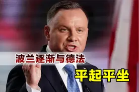 俄乌冲突大赢家浮出水面？波兰成功上位，逐渐与德法平起平坐