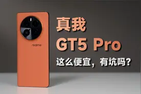 【真我GT5Pro测评】凭啥能卖这么便宜？到底有没有坑？视频封面