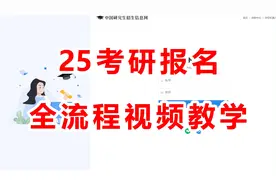 25考研报名教程 | 研招网信息填写+报名全流程视频教学视频封面