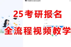 25考研报名教程 | 研招网信息填写+报名全流程视频教学视频封面