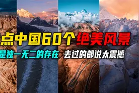 国内60个值得去的绝美景点，去过30个以上是旅游达人，你去过几个视频封面