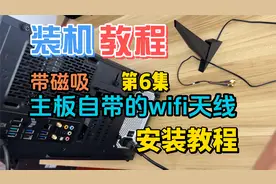 第6集 | 主板自带的WiFi天线的安装使用教程  磁吸wifi天线安装
