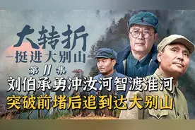 刘伯承智勇双全，勇冲汝河智渡淮河，终于到达大别山！视频封面