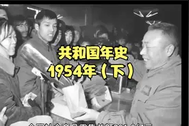 【共和国年史】1954年（下）