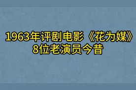 1963年评剧电影《花为媒》8位老演员，新凤霞，赵丽蓉，李忆兰！视频封面