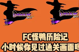 FC怪鸭历险记，小时候你见过通关画面吗？视频封面