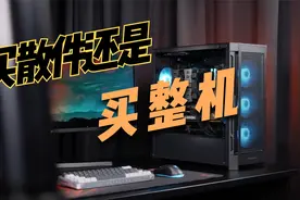 买整机还是一件一件买配件回来自己装？视频封面