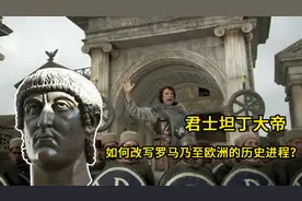 君士坦丁大帝如何改写罗马乃至欧洲的历史进程？视频封面