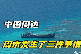 中国周边，周末发生了三件事情视频封面