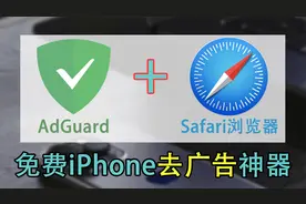 AdGuard与Safari浏览器：免费且强大的广告拦截组合，iphone扩展视频封面