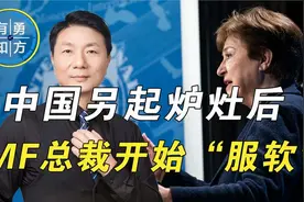 金砖银行壮大，IMF总裁开始服软，愿扩大中国投票权，与美对着干视频封面