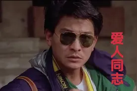 一口气看完刘德华炸裂演技《爱人同志》兄弟情，同志情，儿女情视频封面