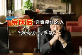 娃哈哈创始人宗庆后，凭啥如此受人尊敬？他一生究竟是怎样的为人视频封面