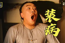 为了躲避差事，四爷又烤火又泡冰水，成功把自己整发烧