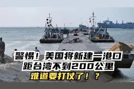 警惕！美国将新建一港口，距台湾不到200公里，背后有何意图？视频封面