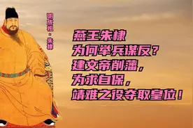 朱棣为什么要举兵谋反？建文帝削藩，为求自保，靖难之役夺取皇位视频封面