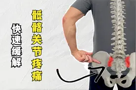 一个动作，快速缓解骶髂关节疼痛视频封面