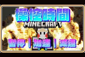 你将拥有「操控时间」的能力！【我的世界】1.21先行版23w43a