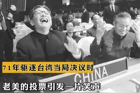 1971年10月25日，驱逐台湾当局决议时，老美的投票引发一片笑声视频封面