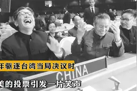 1971年10月25日，驱逐台湾当局决议时，老美的投票引发一片笑声视频封面