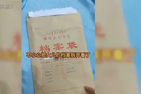 不小心把女儿的档案拆开了该怎么办？视频封面