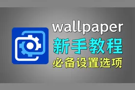 wallpaper新手必看教程！让你秒变“老司机”！