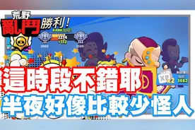 《哲平》手机游戏 荒野乱斗 - 大家会挑时间爬排位嘛!!