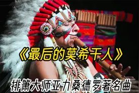苍凉的《最后的莫希干人》，印第安人的无助呐喊，悲悯苍天视频封面