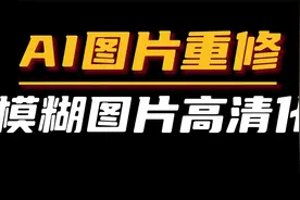 AI图片修复 这个AI重绘高清修复功能赶快学起来！视频封面