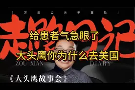 给患者气急眼了 大头鹰你为什么去美国视频封面