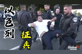 以色列征兵法案的公布可以说把事情搞大了。这也说明了战争的惨烈视频封面