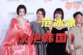 【范冰冰】震惊韩国的美貌，在韩国黑白礼服中惊艳众人的一抹粉视频封面