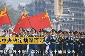 85年中央决定裁军百万，许多部队领导不服，邓公：头头不通调头头视频封面