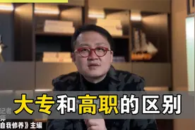 大专和高职的区别你要知道