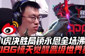 WBGvsJDG速看G5：小虎锁永恩全场沸腾！灯神一箭定乾坤晋级S14！视频封面