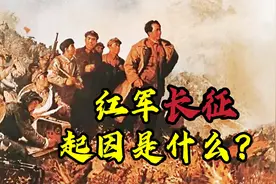红军长征的起因是什么？《红星照耀中国》记长征，毛泽东总结意义