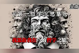 解读笛卡尔《第一哲学沉思集》：‘我思故我在’的哲学之旅视频封面