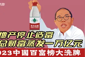 2023中国巨富榜：总财富蒸发一万亿元，王健林成最大输家视频封面