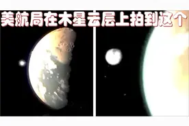 美航局航天器在木星云层上方拍到这个让人不安的异象，震惊科学界