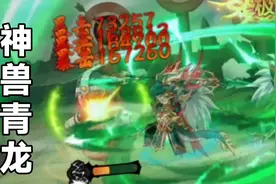 造梦无双：神兽青龙165级满配体验，专属潜能血不脆还能打！视频封面