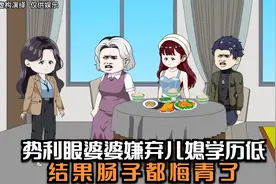 势利眼婆婆嫌弃儿媳学历低，结果肠子都悔青了视频封面